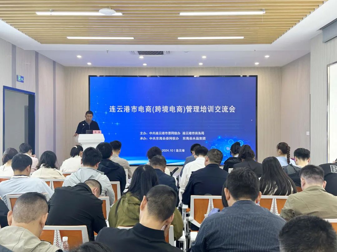 強化誠信經營理念 共筑規范化電商生態——連云港市召開電商（跨境電商）管理培訓交流會